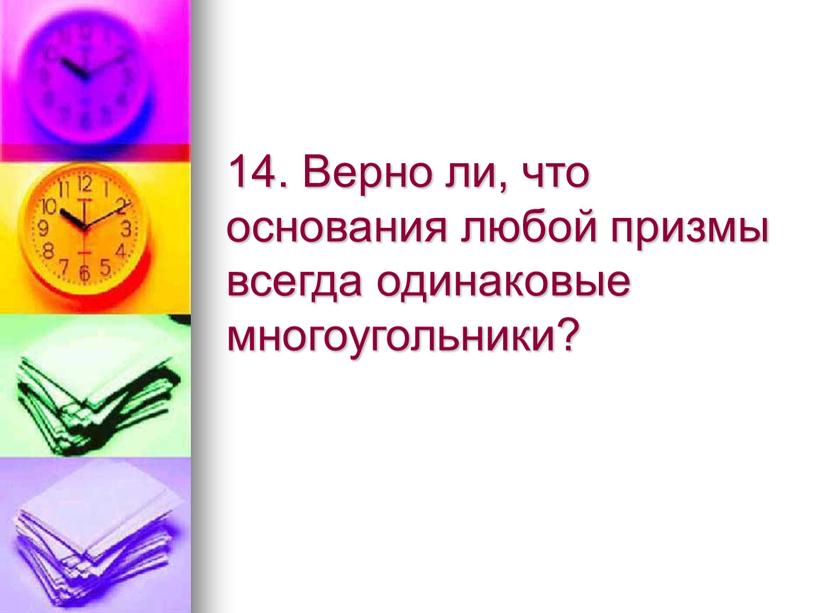 Верно ли, что основания любой призмы всегда одинаковые многоугольники?