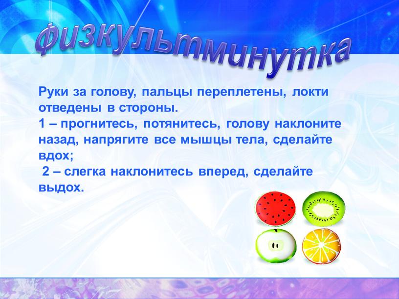 Физкультминутка Руки за голову, пальцы переплетены, локти отведены в стороны