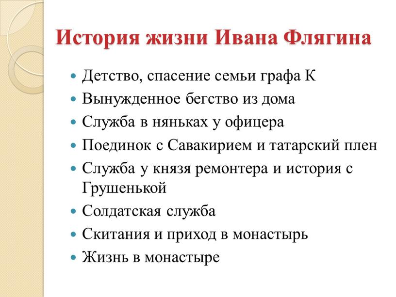 История жизни Ивана Флягина Детство, спасение семьи графа