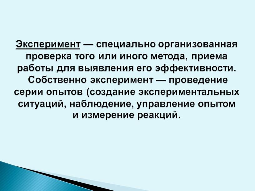 Эксперимент — специально организованная проверка того или иного метода, приема работы для выявления его эффективности