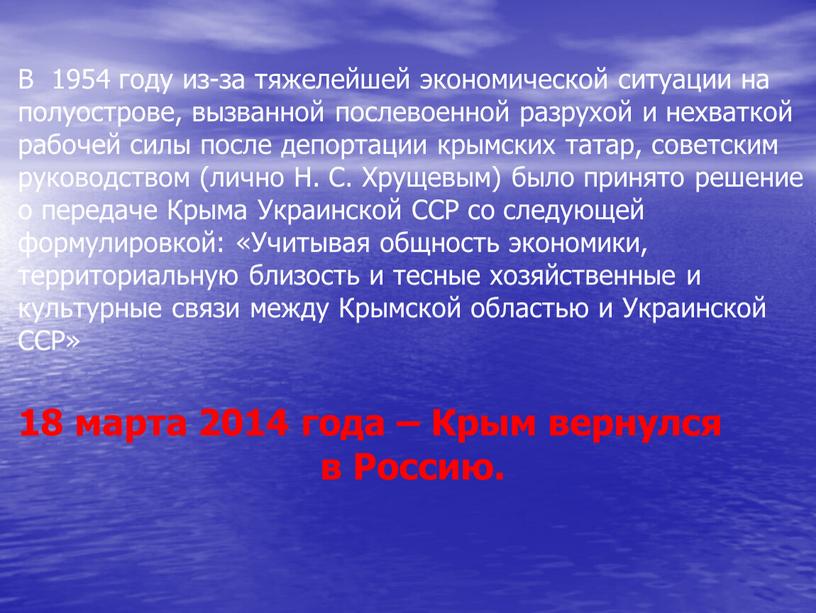 В 1954 году из-за тяжелейшей экономической ситуации на полуострове, вызванной послевоенной разрухой и нехваткой рабочей силы после депортации крымских татар, советским руководством (лично