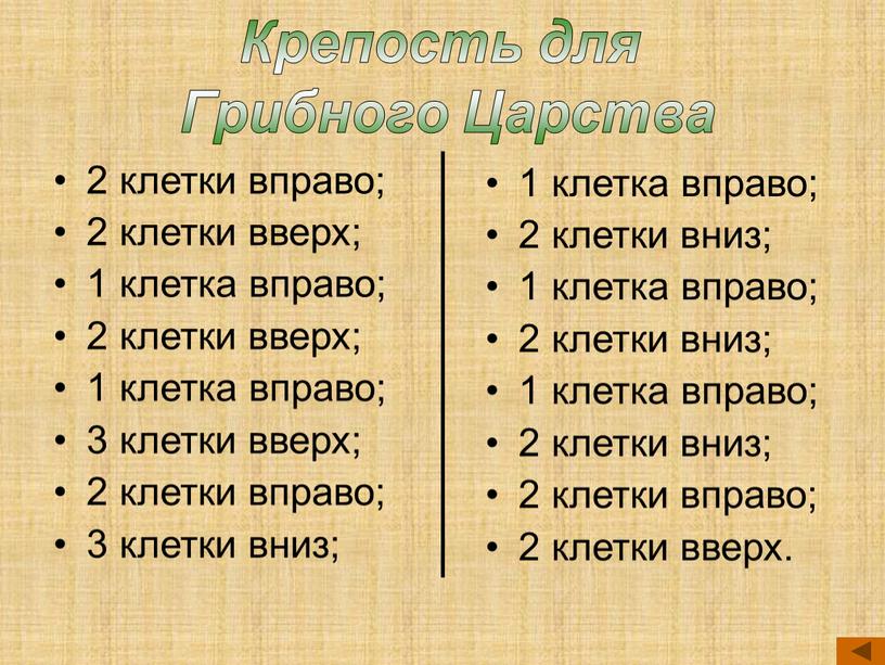 Крепость для Грибного Царства 2 клетки вправо; 2 клетки вверх; 1 клетка вправо; 2 клетки вверх; 1 клетка вправо; 3 клетки вверх; 2 клетки вправо;…