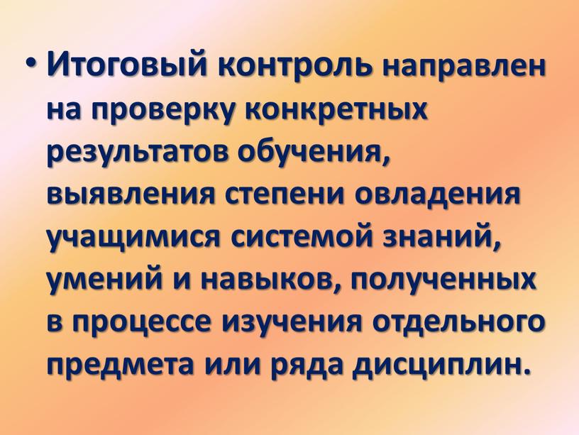 Итоговый контроль направлен на проверку конкретных результатов обучения, выявления степени овладения учащимися системой знаний, умений и навыков, полученных в процессе изучения отдельного предмета или ряда…