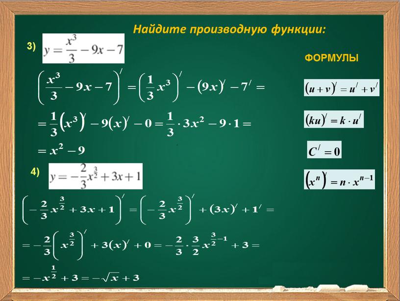 Найдите производную функции: 3)