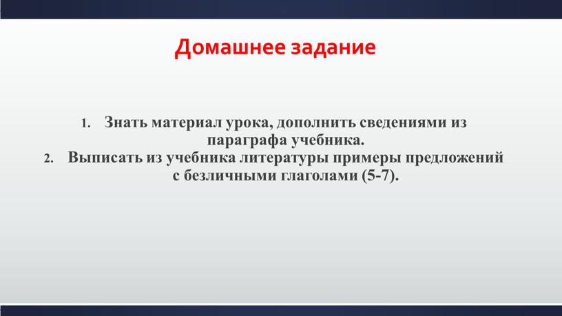 Домашнее задание Знать материал урока, дополнить сведениями из параграфа учебника