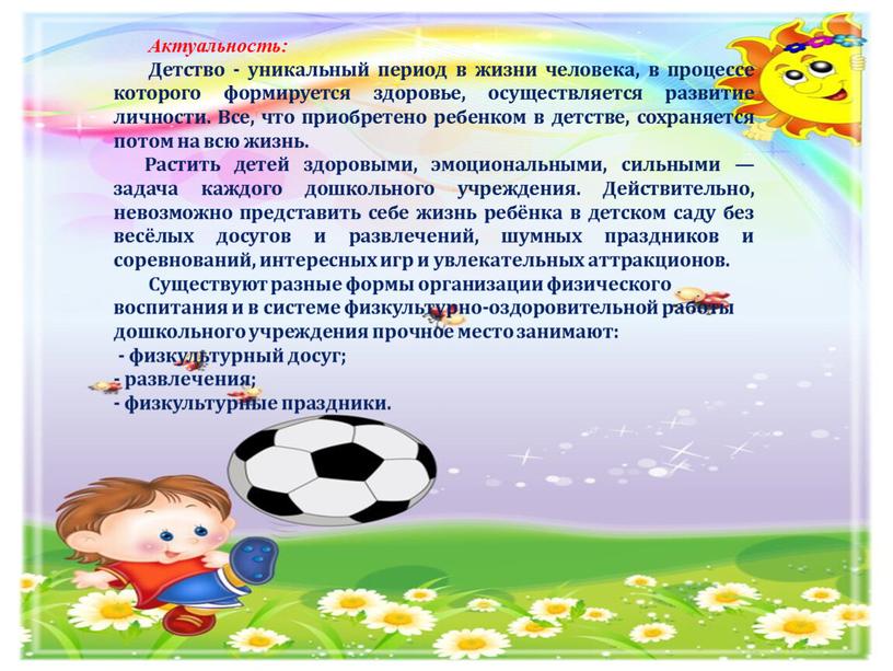 Актуальность: Детство - уникальный период в жизни человека, в процессе которого формируется здоровье, осуществляется развитие личности