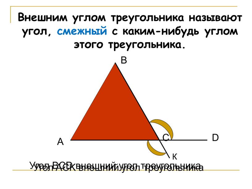 Внешним углом треугольника называют угол, смежный с каким-нибудь углом этого треугольника