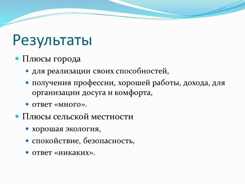 Результаты Плюсы города для реализации своих способностей, получения профессии, хорошей работы, дохода, для организации досуга и комфорта, ответ «много»