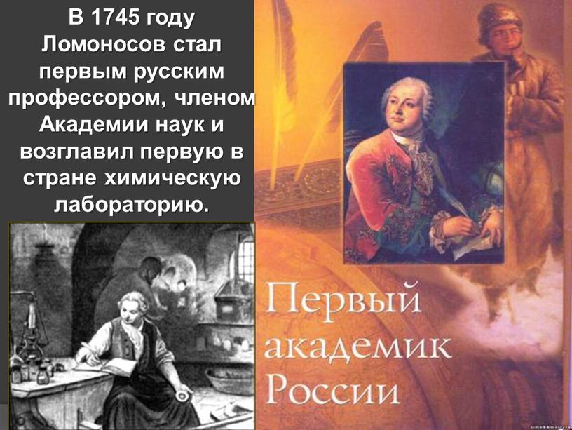 В 1745 году Ломоносов стал первым русским профессором, членом