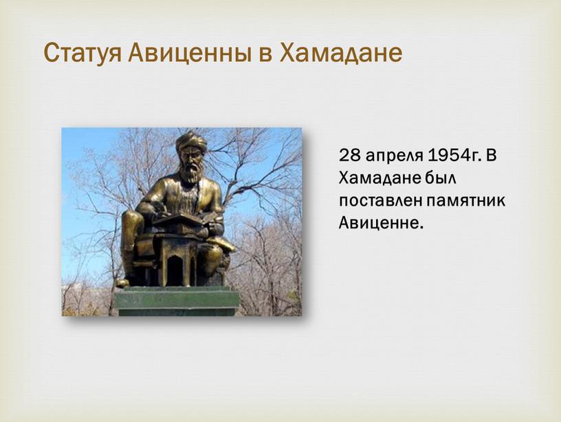 Статуя Авиценны в Хамадане 28 апреля 1954г