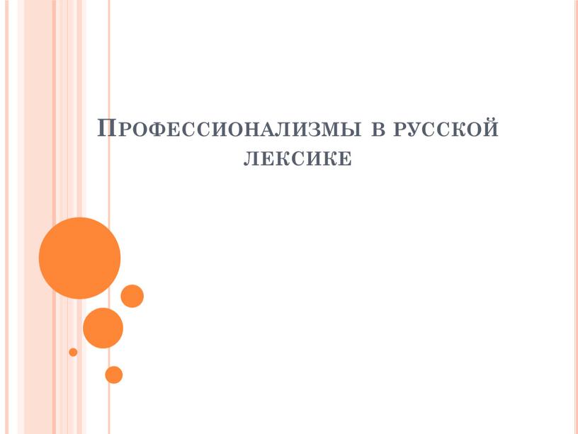 Профессионализмы в русской лексике