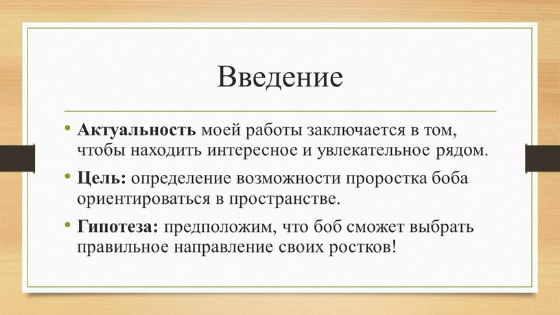 Введение Актуальность моей работы заключается в том, чтобы находить интересное и увлекательное рядом