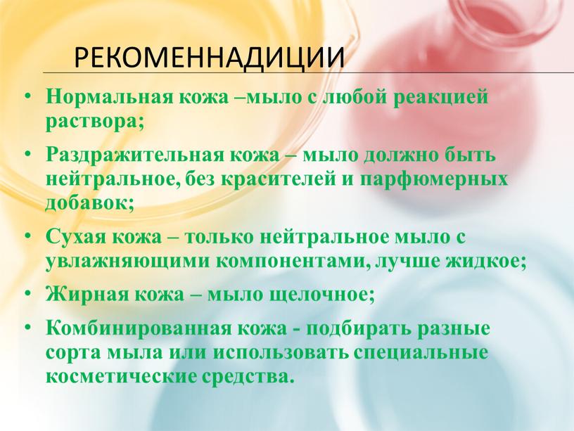 Рекоменнадиции Нормальная кожа –мыло с любой реакцией раствора;