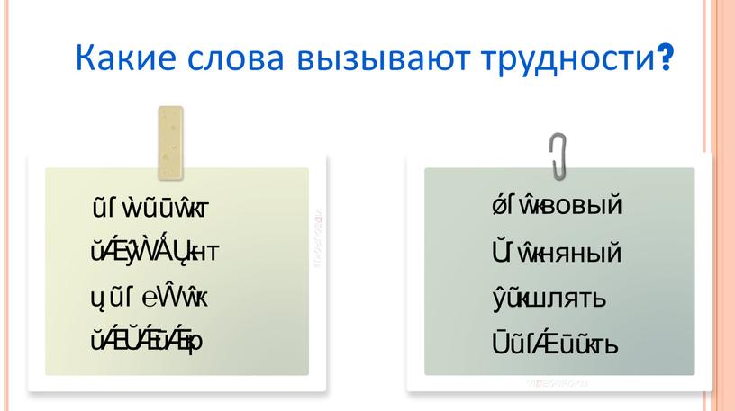 Какие слова вызывают трудности? докуме́нт алфави́т жалюзи́ догово́р сли́вовый гли́няный ка́шлять балова́ть