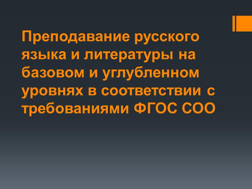 Преподавание русского языка и литературы на базовом и углубленном уровнях в соответствии с требованиями