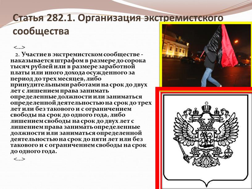 Статья 282.1. Организация экстремистского сообщества <…> 2