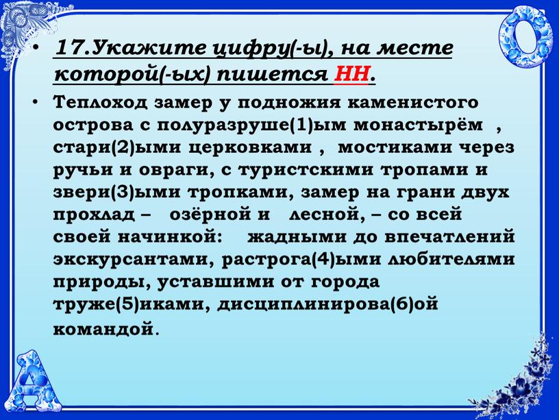 Укажите цифру(-ы), на месте которой(-ых) пишется