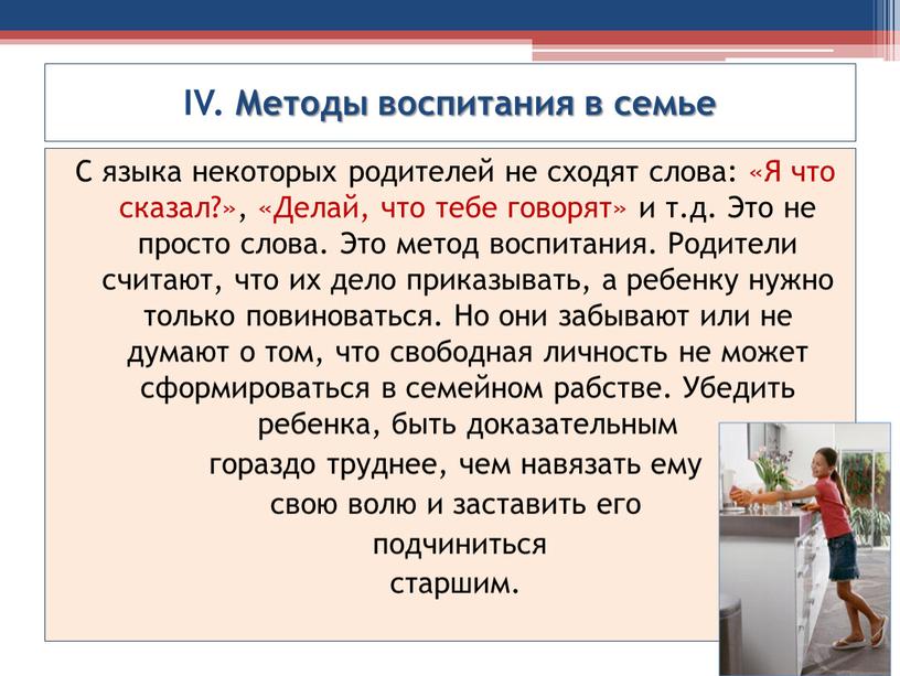 IV. Методы воспитания в семье С языка некоторых родителей не сходят слова: «Я что сказал?», «Делай, что тебе говорят» и т