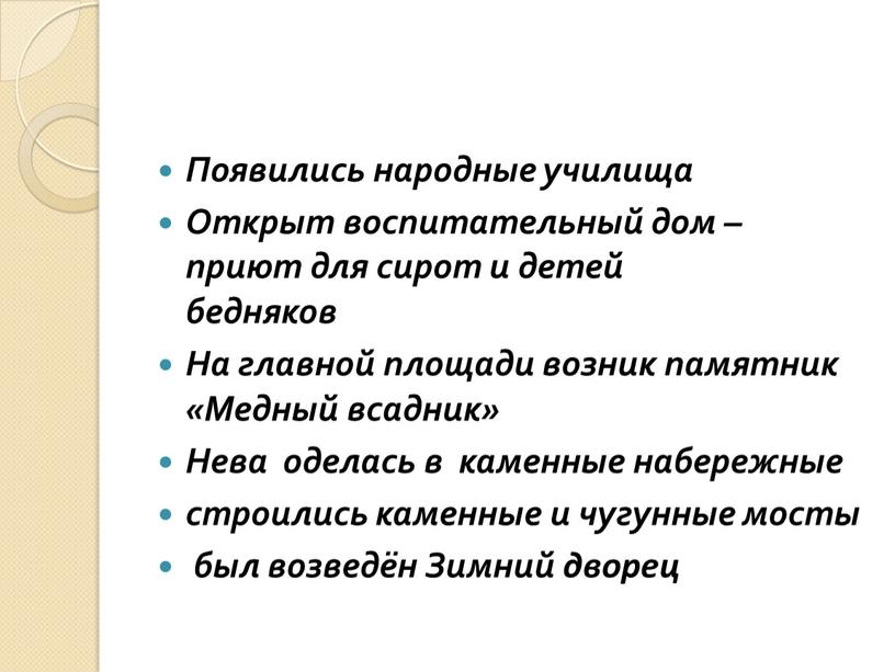 Появились народные училища Открыт воспитательный дом – приют для сирот и детей бедняков