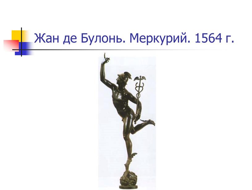 Жан де Булонь. Меркурий. 1564 г