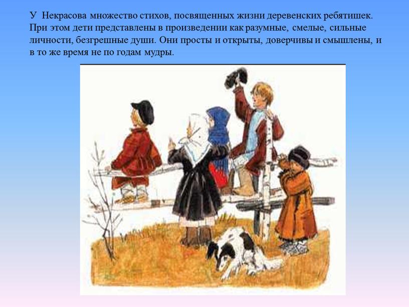 У Некрасова множество стихов, посвященных жизни деревенских ребятишек