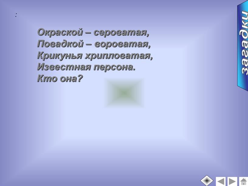 Окраской – сероватая, Повадкой – вороватая,