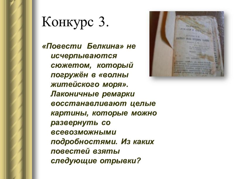 Конкурс 3. «Повести Белкина» не исчерпываются сюжетом, который погружён в «волны житейского моря»