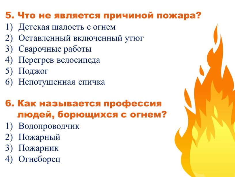 Что не является причиной пожара?