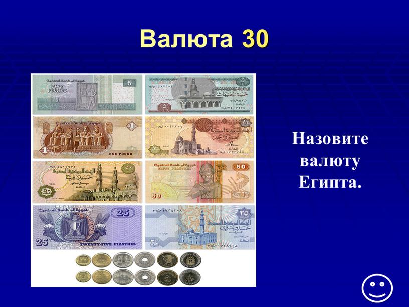 Валюта 30 Назовите валюту Египта