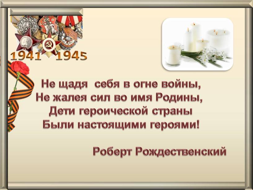 Не щадя себя в огне войны, Не жалея сил во имя