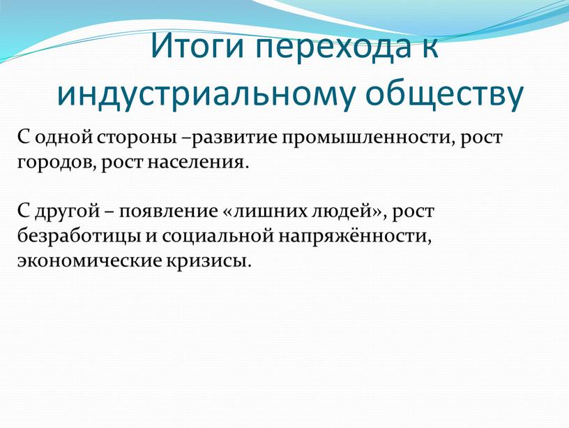 Итоги перехода к индустриальному обществу