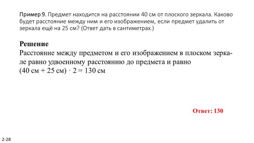 Пример 9. Пред­мет на­хо­дит­ся на рас­сто­я­нии 40 см от плос­ко­го зер­ка­ла