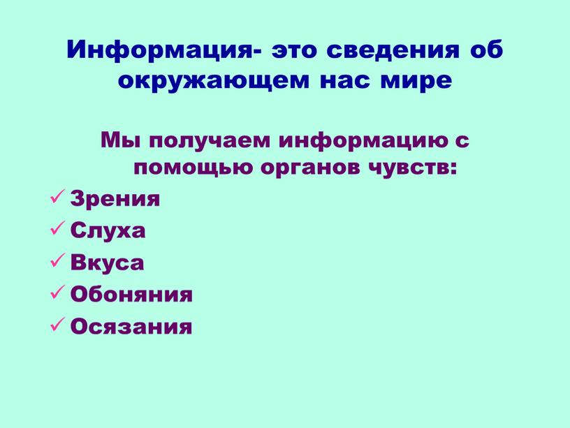 Информация- это сведения об окружающем нас мире