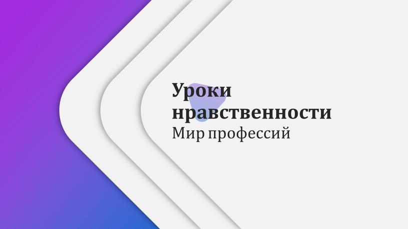 Уроки нравственности Мир профессий