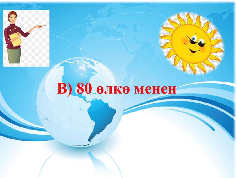 В) 80 өлкө менен