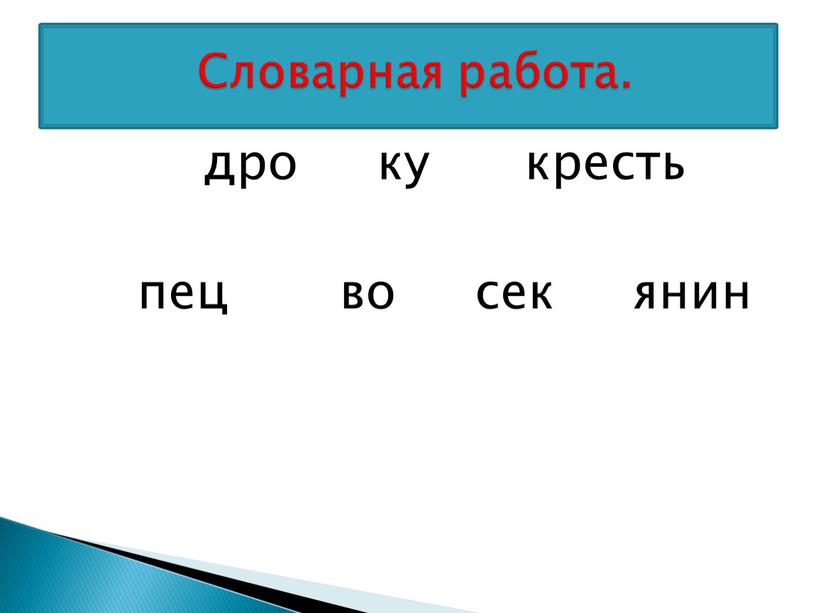 дро ку кресть пец во сек янин Словарная работа.