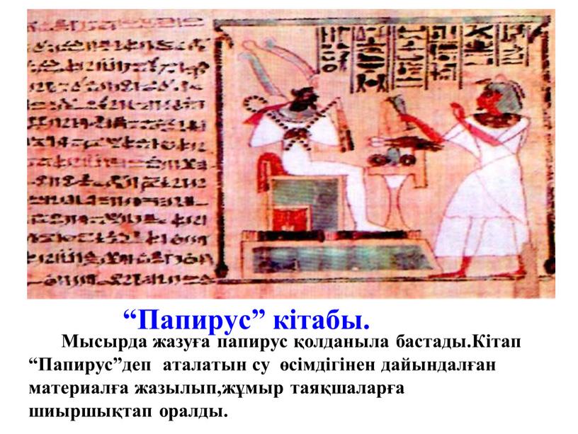 Папирус” кітабы. Мысырда жазуға папирус қолданыла бастады