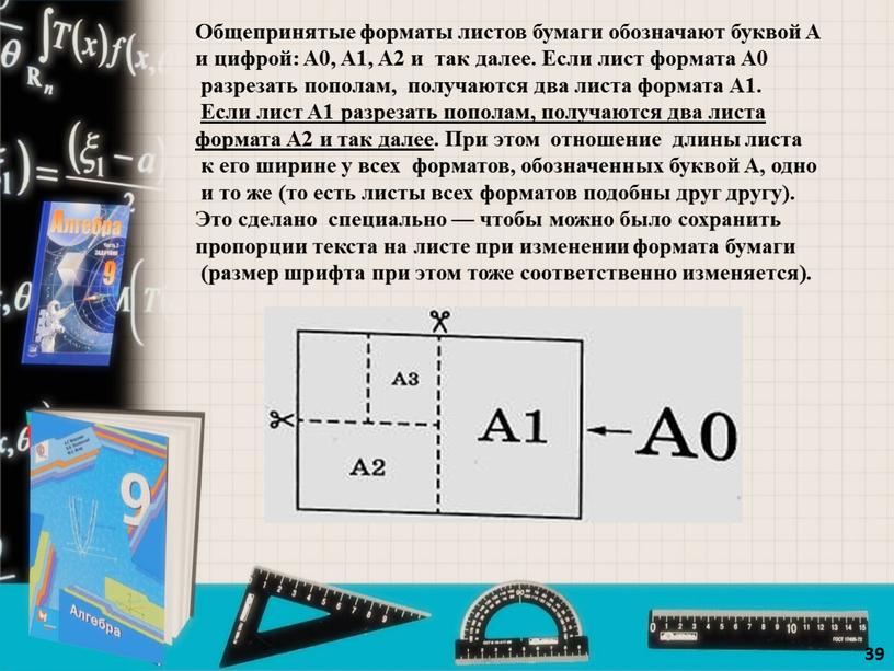 Общепринятые форматы листов бумаги обозначают буквой