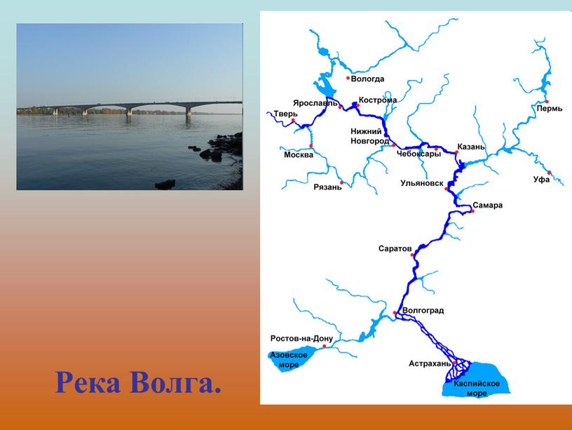 Река Волга.