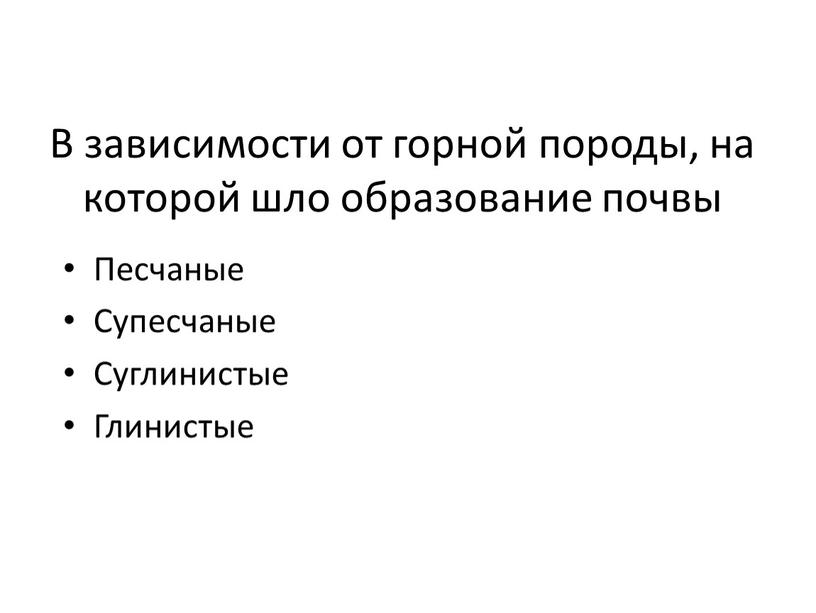 В зависимости от горной породы, на которой шло образование почвы