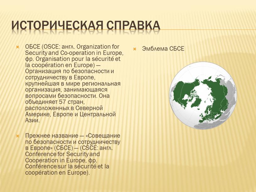 Историческая справка ОБСЕ (OSCE: англ