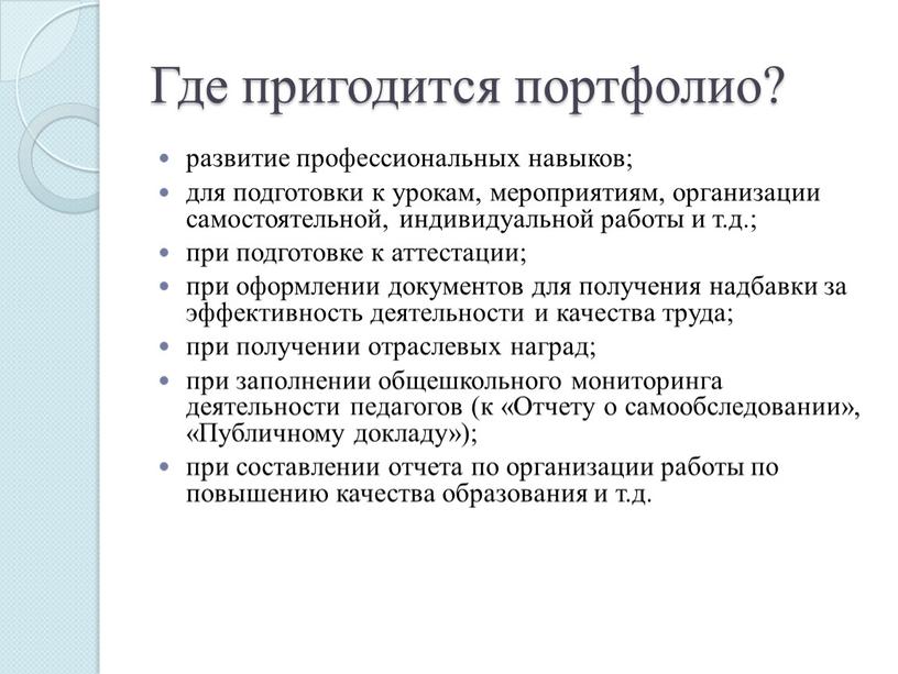 Где пригодится портфолио? развитие профессиональных навыков; для подготовки к урокам, мероприятиям, организации самостоятельной, индивидуальной работы и т