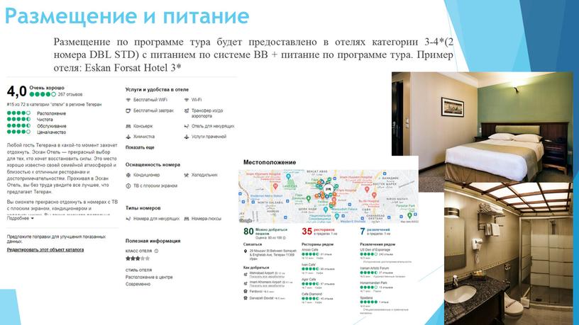 Размещение и питание Размещение по программе тура будет предоставлено в отелях категории 3-4*(2 номера