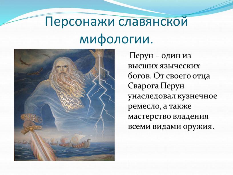 Персонажи славянской мифологии