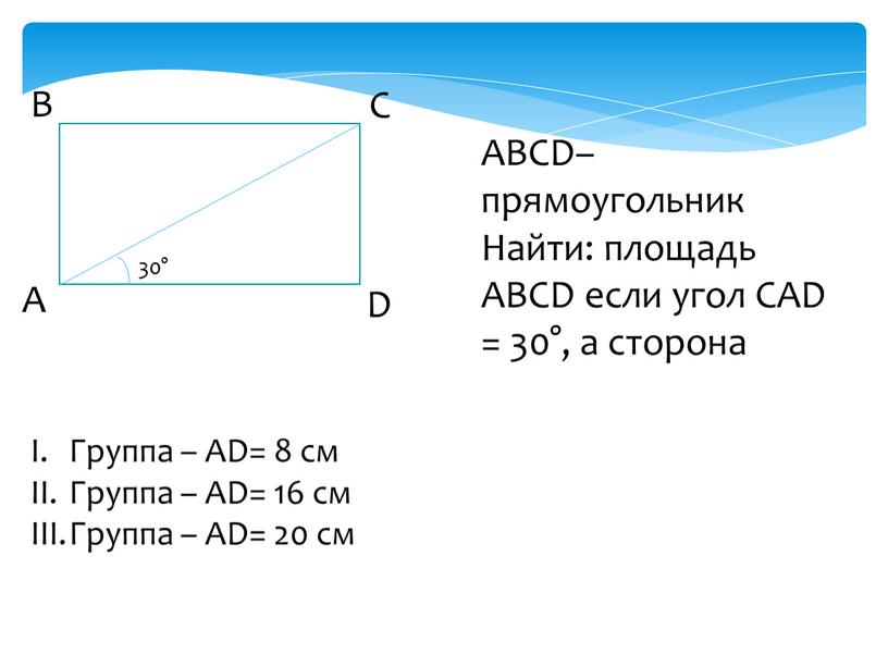 В С А D 30° ABCD– прямоугольник