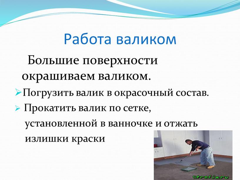 Работа валиком Большие поверхности окрашиваем валиком