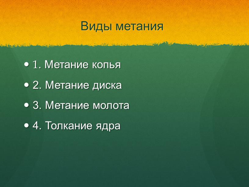 Виды метания 1. Метание копья 2