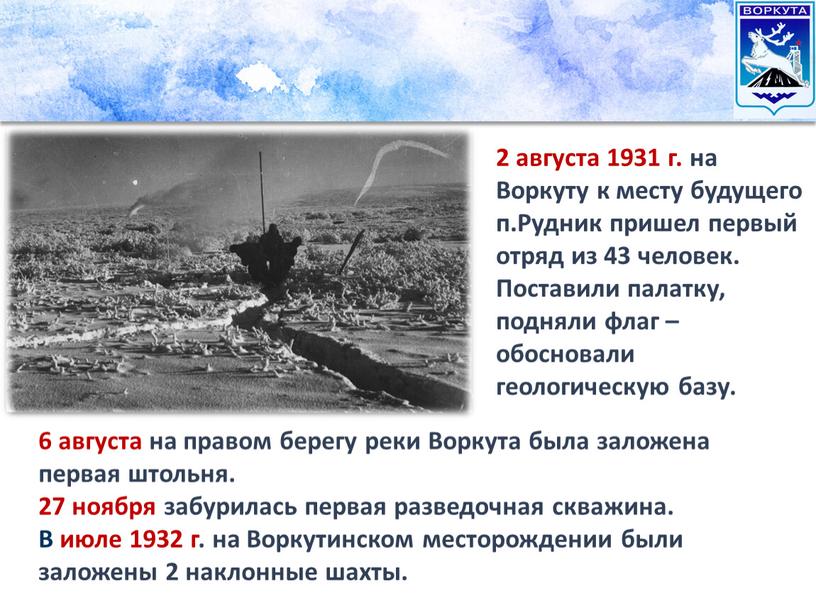 Воркуту к месту будущего п.Рудник пришел первый отряд из 43 человек