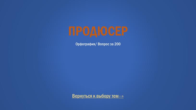 Вернуться к выбору тем→ ПРОДЮСЕР