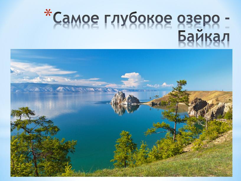 Самое глубокое озеро - Байкал